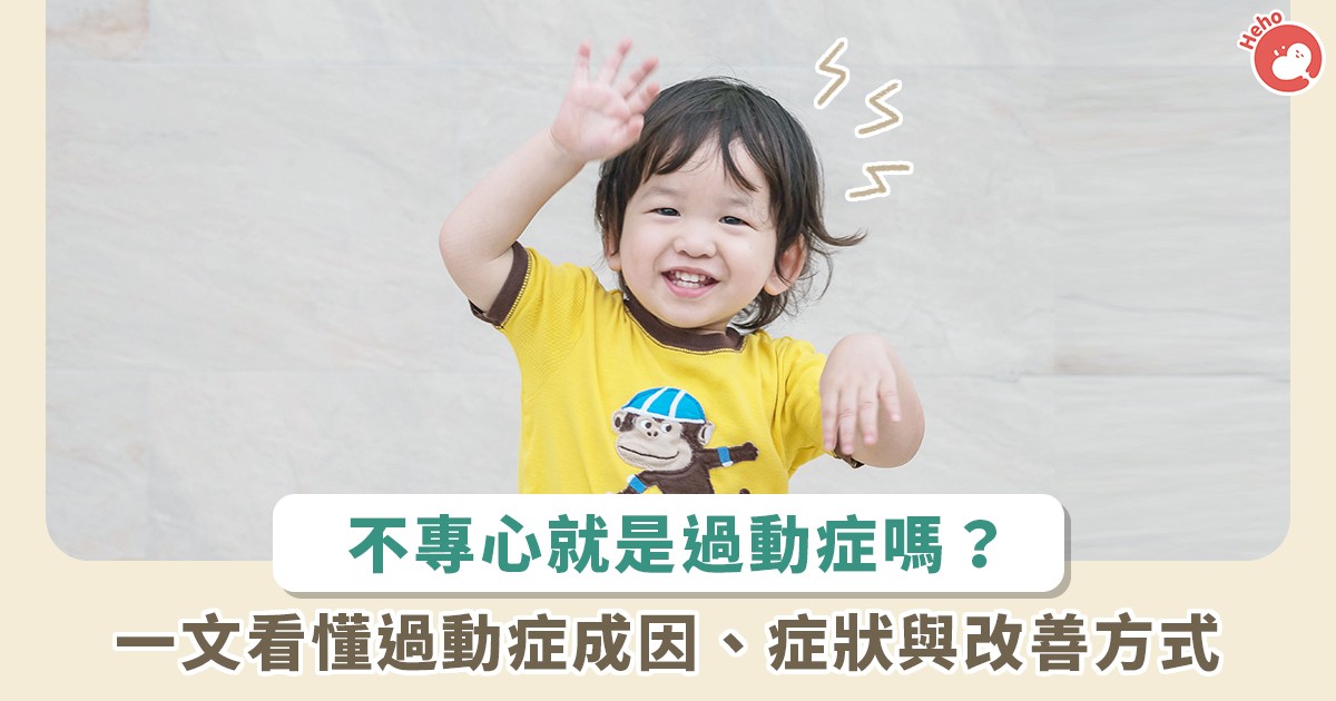過動症、ADHD 到底是什麼?用 9 大 QA 一次了解成因、症狀、治療 | 蕃新聞